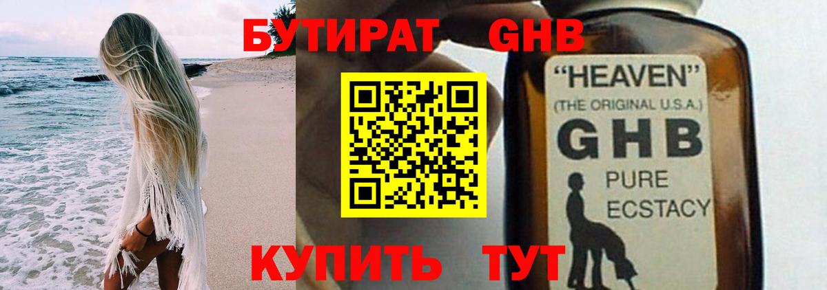 Людиново  БУТИРАТ  Вход с VPN  БУТИРАТ жидкий экстази 