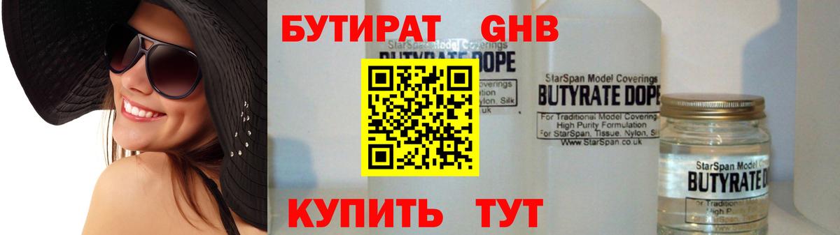 Бутират жидкий экстази Людиново